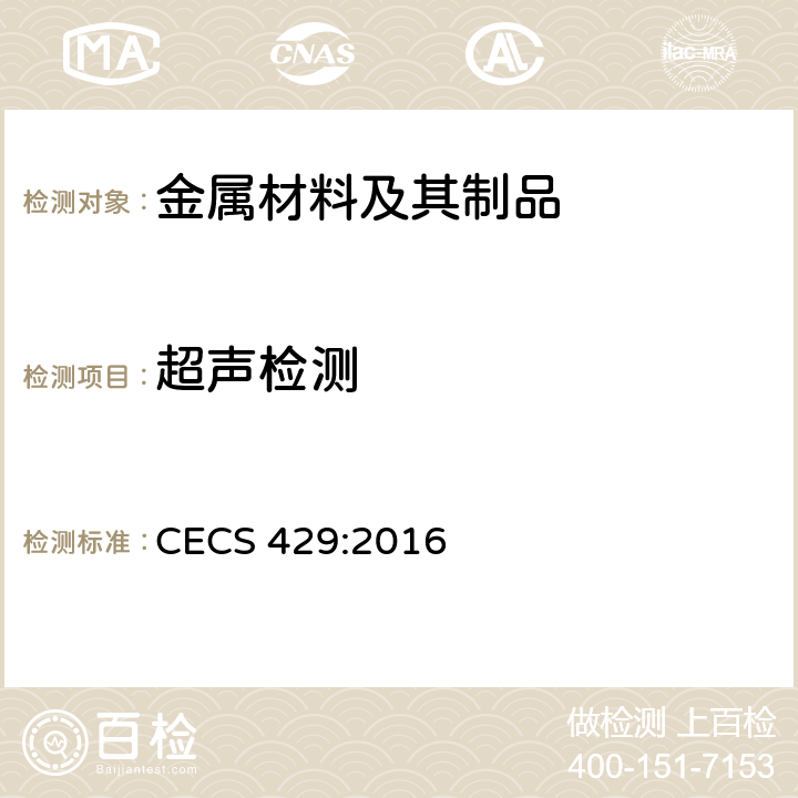 超声检测 城市轨道用槽型钢轨闪光焊接质量检验标准 CECS 429:2016 4.2.9,5.2