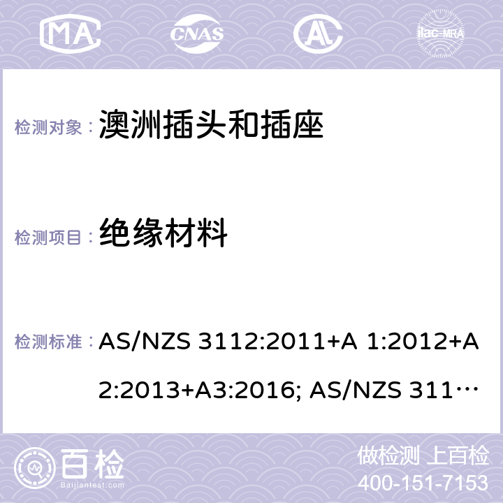 绝缘材料 认可和测试规范-插头和插座 AS/NZS 3112:2011+A 1:2012+A2:2013+A3:2016; AS/NZS 3112:2017 3.4