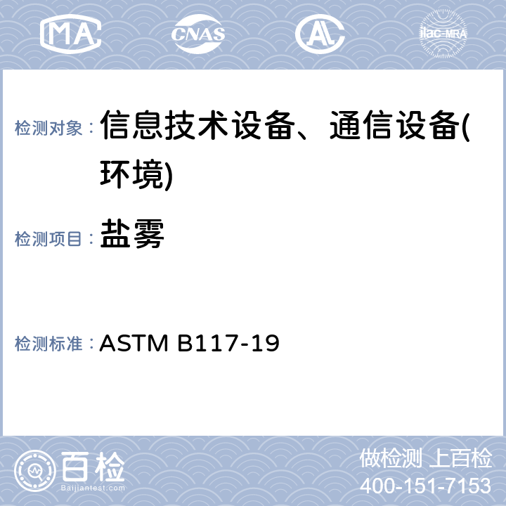 盐雾 盐雾测试机操作的标准实验方法 ASTM B117-19