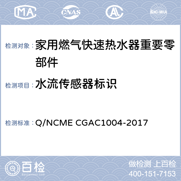 水流传感器标识 家用燃气快速热水器重要零部件技术要求 Q/NCME CGAC1004-2017 5