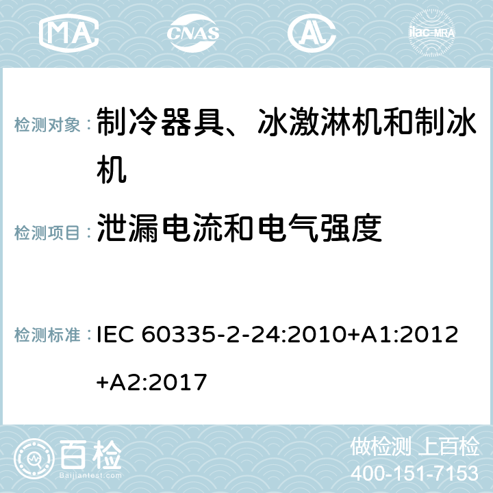 泄漏电流和电气强度 家用和类似用途电器 安全.第2-24部分制冷设备、冰淇淋机和制冰机的特殊要求 IEC 60335-2-24:2010+A1:2012+A2:2017 16