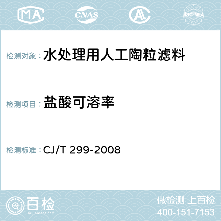 盐酸可溶率 《水处理用人工陶粒滤料》 CJ/T 299-2008 A.3.4