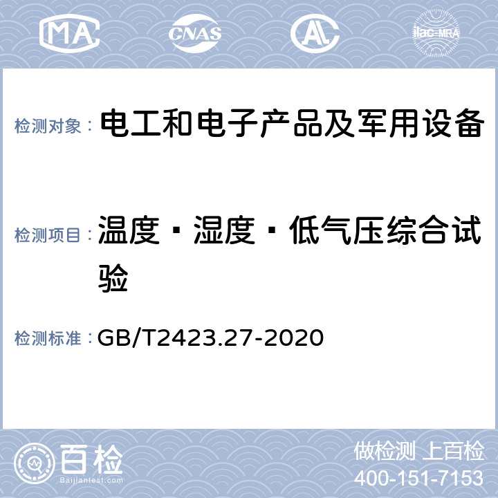 温度—湿度—低气压综合试验 环境试验 第2部分：试验方法 试验方法和导则：温度/低气压或温度/湿度/低气压综合试验 GB/T2423.27-2020