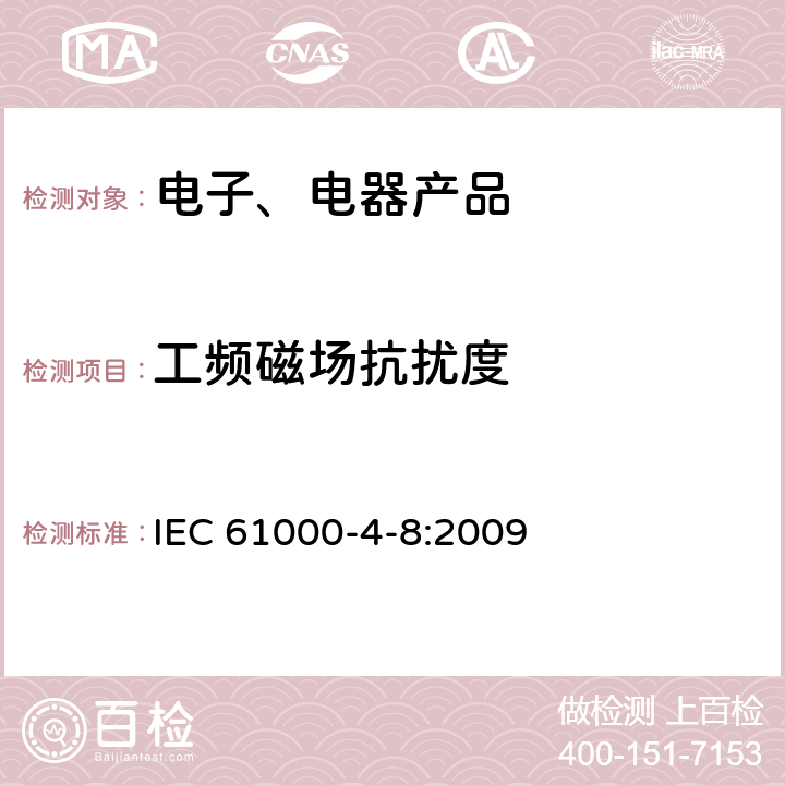 工频磁场抗扰度 《电磁兼容（EMC） 第4-8部分：试验和测量技术 工频磁场抗扰度试验》 IEC 61000-4-8:2009