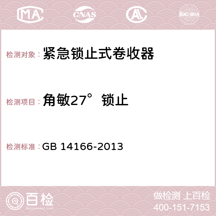 角敏27°锁止 GB 14166-2013 机动车乘员用安全带、约束系统、儿童约束系统ISOFIX儿童约束系统