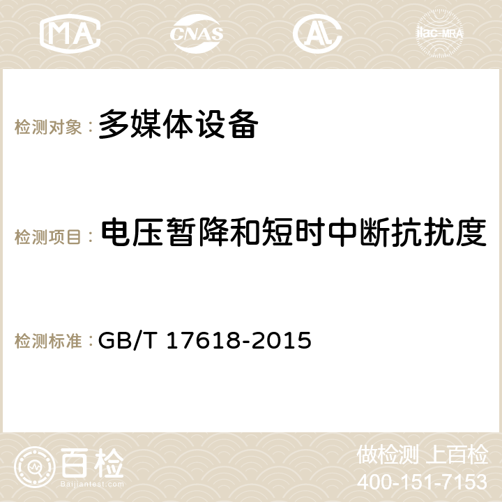 电压暂降和短时中断抗扰度 信息技朮设备抗扰度限值和测量方法 GB/T 17618-2015 10