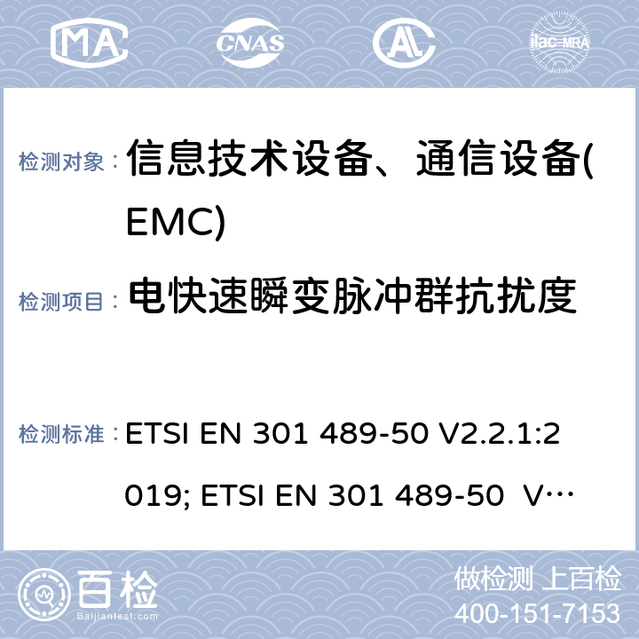 電快速瞬變脈沖群抗擾度 電磁兼容性及無線頻譜事務(ERM)，無線產品及服務標準 第五十部分:蜂窩基站、中繼器及輔助設備要求 ETSI EN 301 489-50 V2.2.1:2019; ETSI EN 301 489-50 V2.3.1:2021