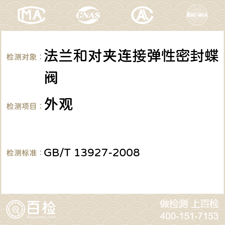 外观 GB/T 13927-2008 工业阀门 压力试验(包含勘误单1)