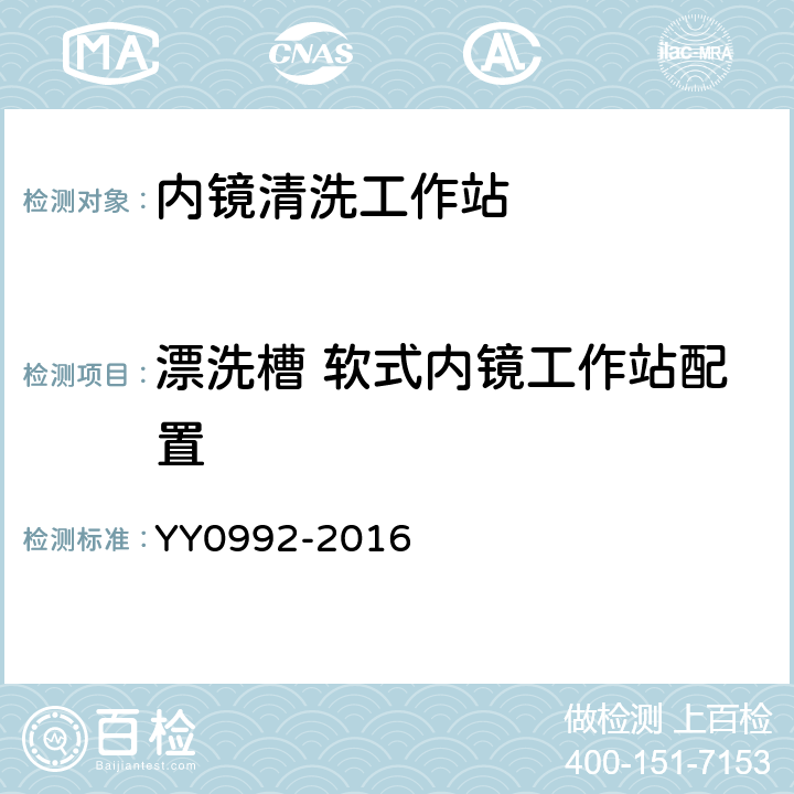 漂洗槽 软式内镜工作站配置 内镜清洗工作站 YY0992-2016 5.3.4.1