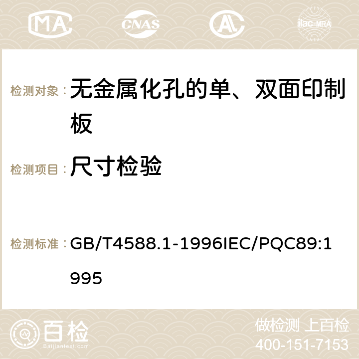 尺寸检验 无金属化孔的单双面印制板分规范 GB/T4588.1-1996
IEC/PQC89:1995 表1