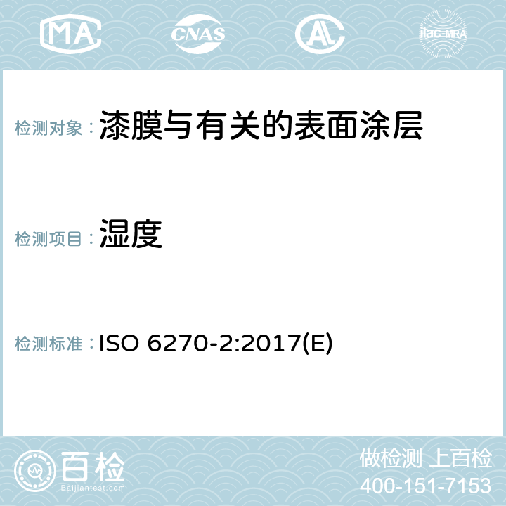 湿度 ISO 6270-2-2017 涂料和清漆 抗湿性测定 第2部分 冷凝（封闭式热水浴）