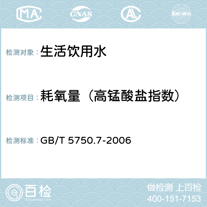 耗氧量（高锰酸盐指数） 生活饮用水标准检验方法有机物综合指标 GB/T 5750.7-2006 1.1