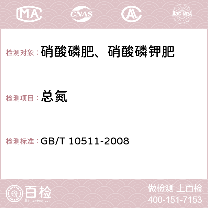 总氮 《硝酸磷肥中总氮含量的测定 蒸馏后滴定法》 GB/T 10511-2008