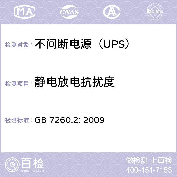 静电放电抗扰度 不间断电源设备（UPS)-第2部分：电磁兼容性（EMC） GB 7260.2: 2009 7; D.2
