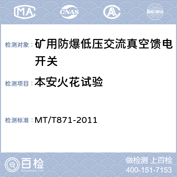 本安火花试验 矿用防爆低压交流真空馈电开关 MT/T871-2011