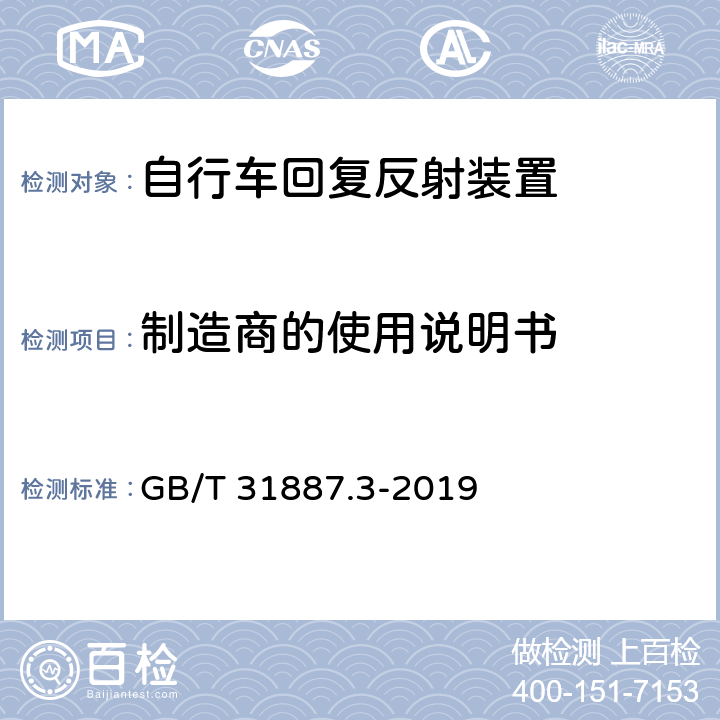 制造商的使用说明书 自行车 照明和回复反射装置 第3部分：照明和回复反射装置的安装和使用 GB/T 31887.3-2019 7.1.1, 7.1.2