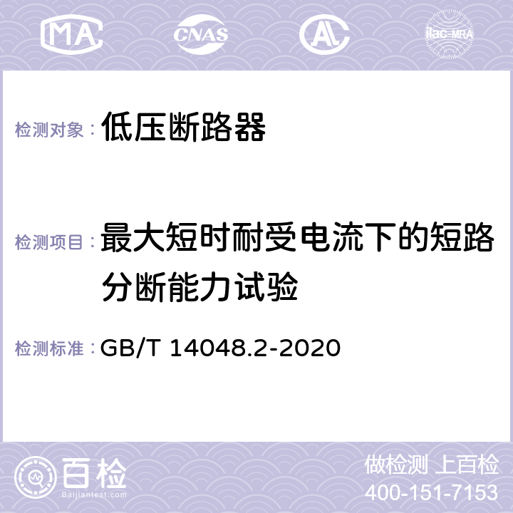 最大短时耐受电流下的短路分断能力试验 低压开关设备和控制设备 第2部分：断路器 GB/T 14048.2-2020 8.3.6.5