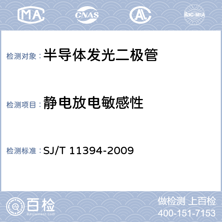 静电放电敏感性 半导体发光二极管测试方法 SJ/T 11394-2009 5.7