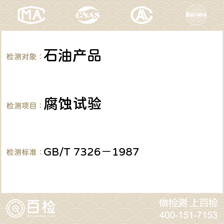 腐蚀试验 润滑脂铜片腐蚀试验法 GB/T 7326－1987