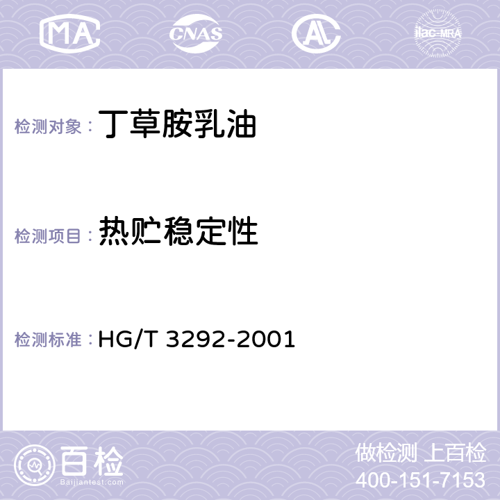 热贮稳定性 丁草胺乳油 HG/T 3292-2001 4.8