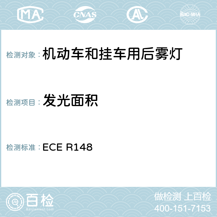 发光面积 《关于批准机动车及其挂车用光信号装置（灯具）方面 的统一规定》 ECE R148 5.9