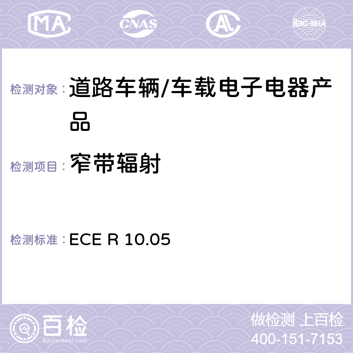 窄带辐射 联合国法规ECE认证的统一规定状态：对于电磁兼容性的车辆 ECE R 10.05 6.3