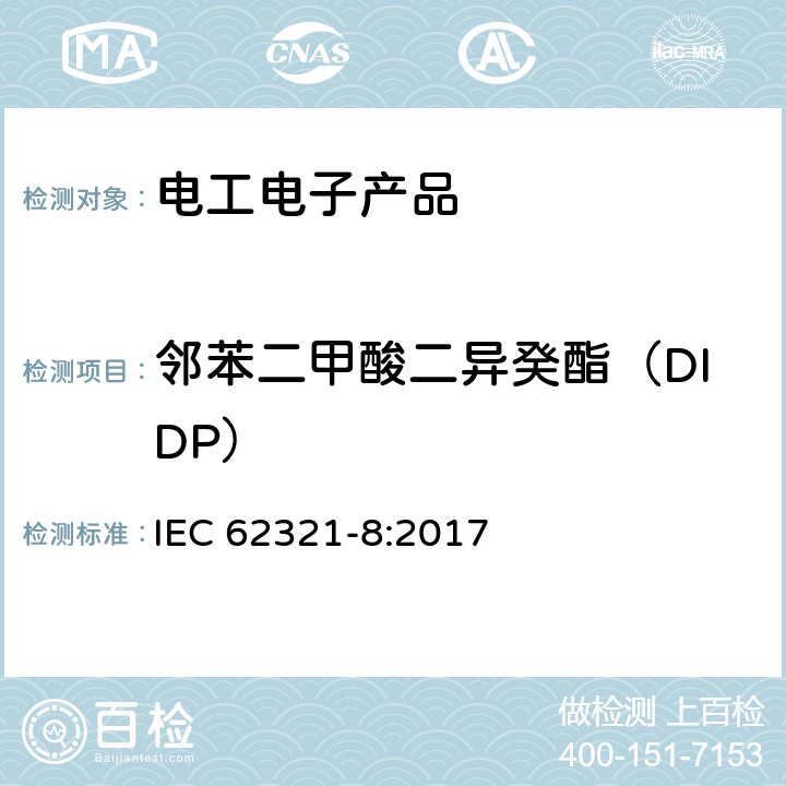 邻苯二甲酸二异癸酯（DIDP） 电工电子产品中某些物质的测定 第8部分:利用热解器/热脱附附件(PY TD GC MS)采用气相色谱-质谱分析法(GC-MS)测定聚合物中邻苯二甲酸盐 IEC 62321-8:2017