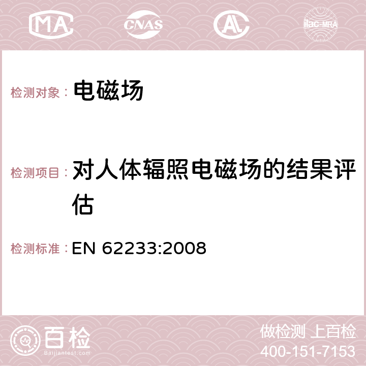 对人体辐照电磁场的结果评估 家用和类似用途器具对人体照射电磁场的测量方法 EN 62233:2008 6