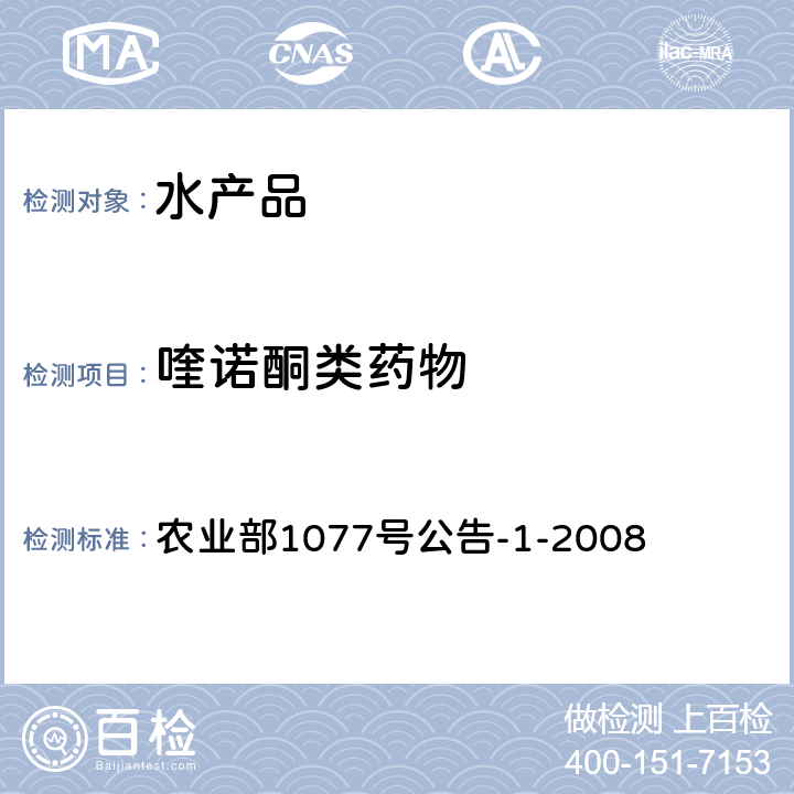 喹诺酮类药物 水产品中磺胺类及喹诺酮类药物残留量 农业部1077号公告-1-2008