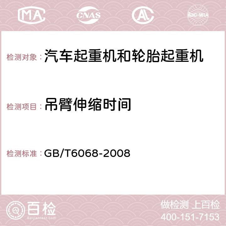 吊臂伸缩时间 GB/T 6068-2008 汽车起重机和轮胎起重机试验规范