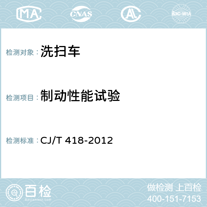 制动性能试验 洗扫车 CJ/T 418-2012 5.2.4