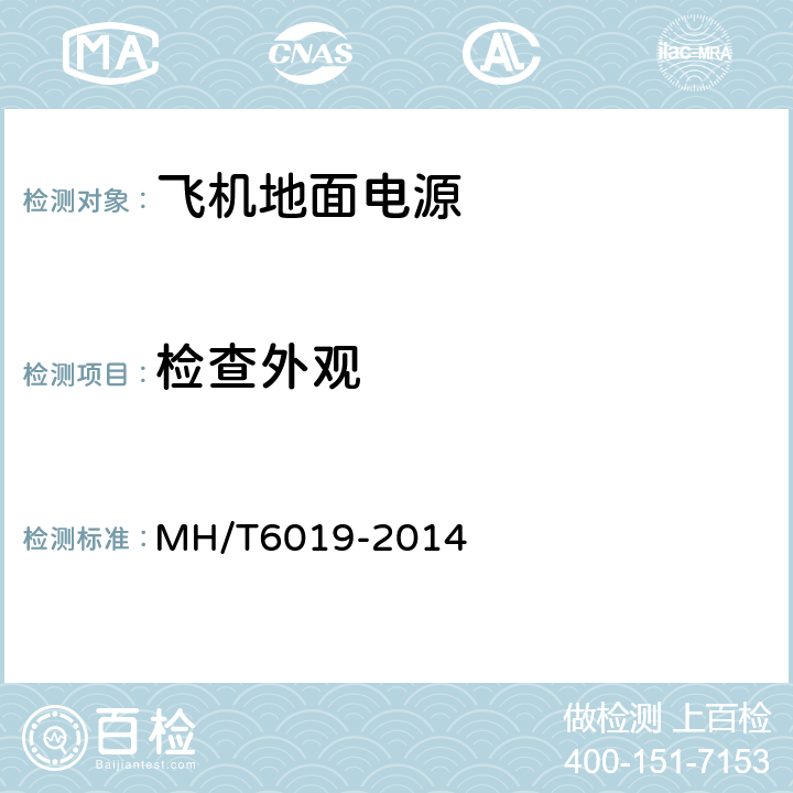 检查外观 T 6019-2014 飞机地面电源机组 MH/T6019-2014 5.2