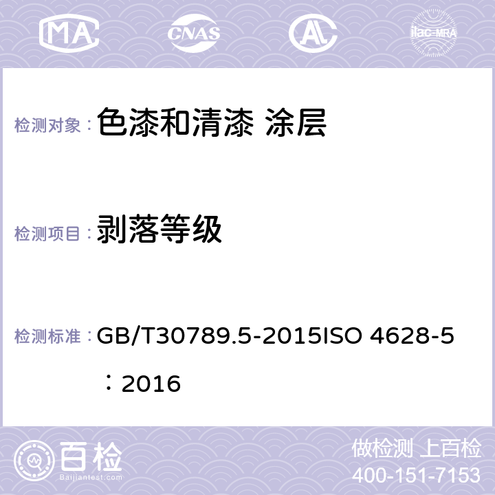 剥落等级 色漆和清漆 涂层老化的评价 缺陷的数量和大小以及外观均匀变化程度的标识 第5部分：剥落等级的评定 GB/T30789.5-2015
ISO 4628-5：2016