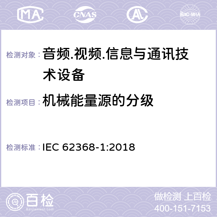 机械能量源的分级 音频/视频、信息技术和通信技术设备 第1部分：安全要求 IEC 62368-1:2018 8.2