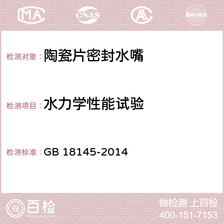 水力学性能试验 陶瓷片密封水嘴 GB 18145-2014 8.6.3