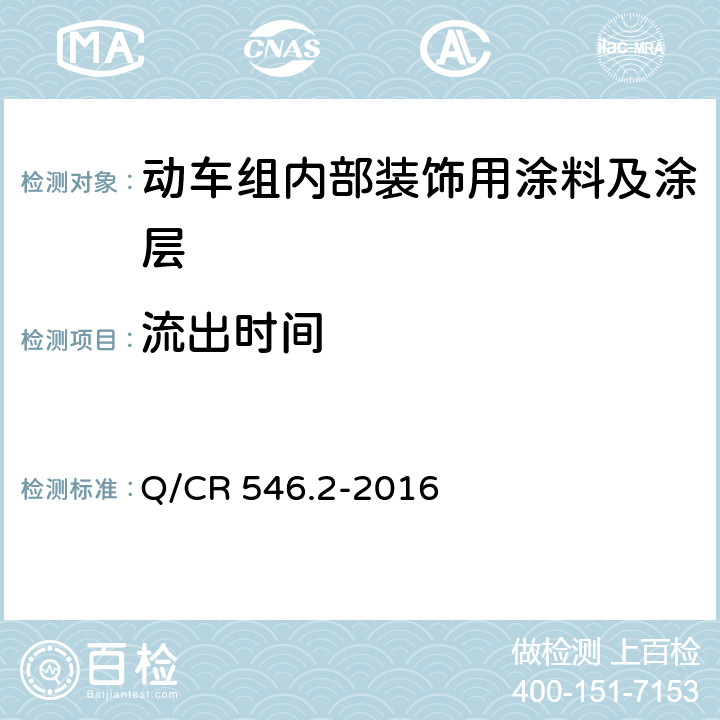 流出时间 动车组用涂料与涂装 第 2 部分：内部装饰用涂料及涂层体系 Q/CR 546.2-2016 5.4.4