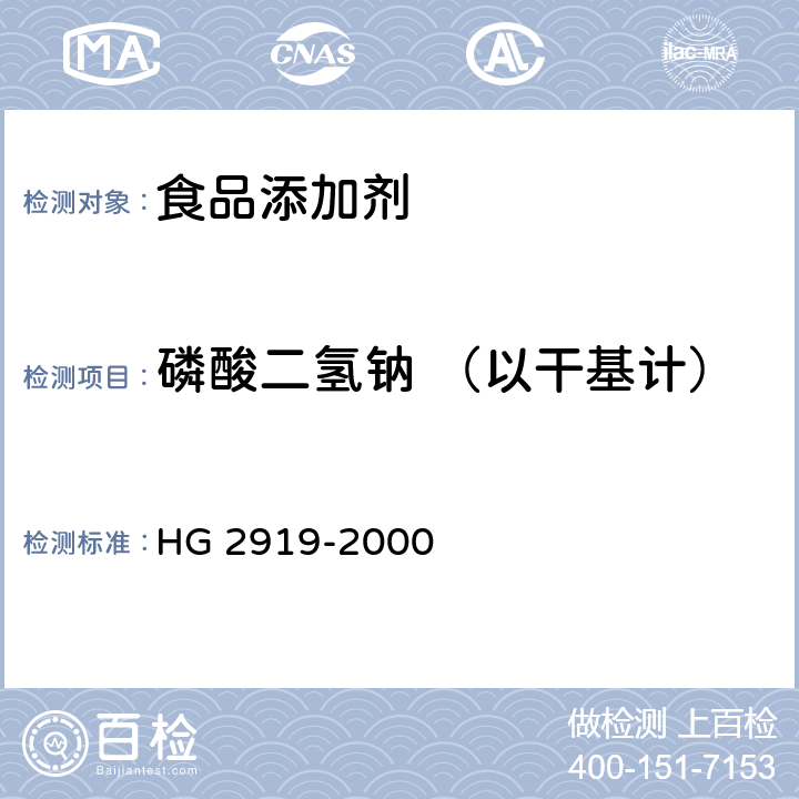 磷酸二氢钠 （以干基计） HG 2919-2000 食品添加剂  磷酸二氢钠