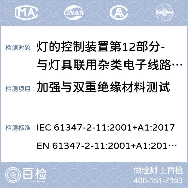 加强与双重绝缘材料测试 灯的控制装置第12部分-与灯具联用杂类电子线路的特殊要求 IEC 61347-2-11:2001+A1:2017
EN 61347-2-11:2001+A1:2019
AS/NZS 61347.2.11:2003 附录N