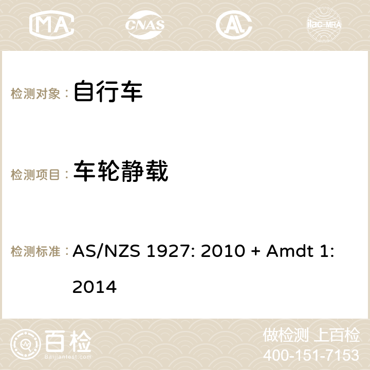 车轮静载 自行车-安全要求 AS/NZS 1927: 2010 + Amdt 1:2014 4.2