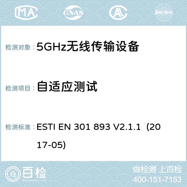 自适应测试 宽带无线接入网络；5GHz高性能无线局域网；涉及2014/53/EU指令，第3.2章的必要要求 ESTI EN 301 893 V2.1.1 (2017-05) 5.4.9/EN 301 893
