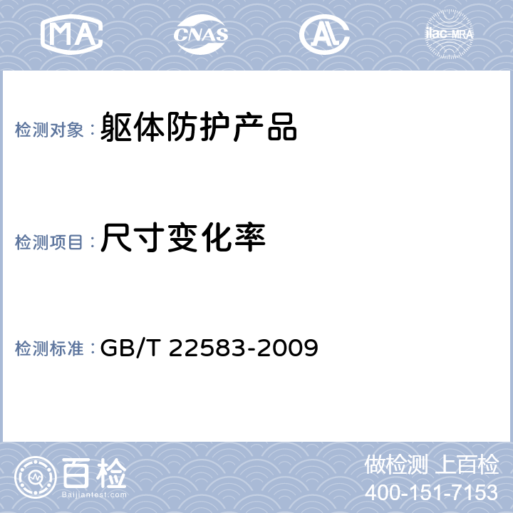 尺寸变化率 《防辐射针织品》 GB/T 22583-2009 5.2.14
