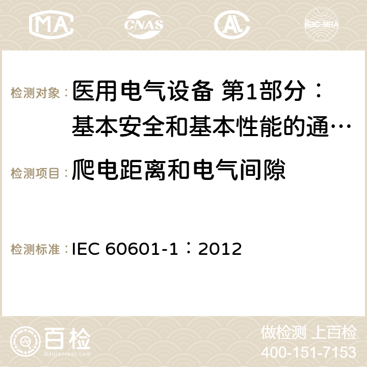 爬电距离和电气间隙 医用电气设备 第1部分：基本安全和基本性能的通用要求 IEC 60601-1：2012 8.9