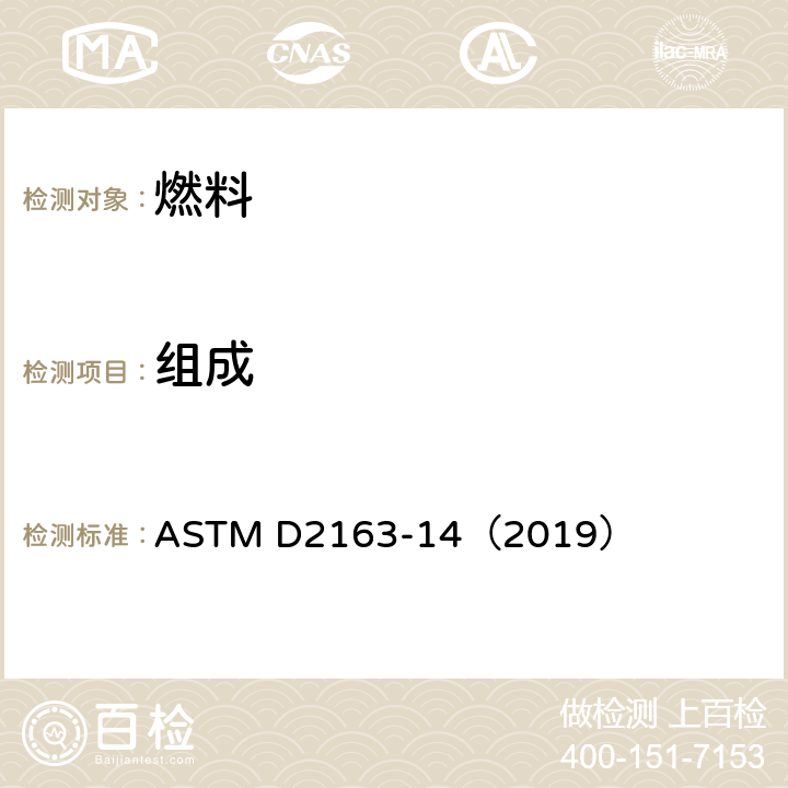 组成 气相色谱法分析液化石油气和丙烯浓缩物的试验方法 ASTM D2163-14（2019）