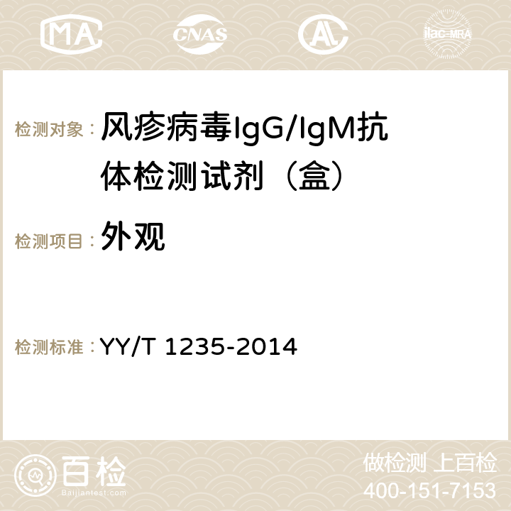外观 风疹病毒IgG/IgM抗体检测试剂(盒) YY/T 1235-2014 3.1.1/3.2.1