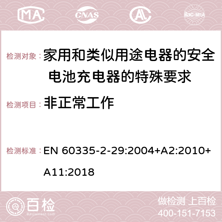 非正常工作 家用和类似用途电器的安全 电池充电器的特殊要求 EN 60335-2-29:2004+A2:2010+A11:2018 19