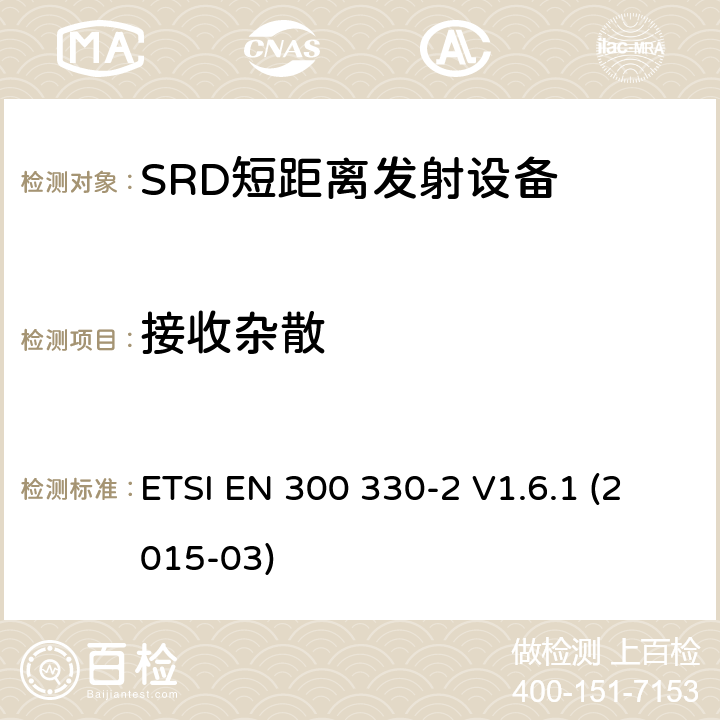 接收杂散 电磁兼容性和无线电频谱物质.短程装置(SRD).频率范围:9KHZ～25MHZ和频率范围的无线电设备和频率范围:9HZ～30MHZ的感应县全系统.第2部分:根据R&TTE指令3.2条款协调的欧洲标准 ETSI EN 300 330-2 V1.6.1 (2015-03) 4.3