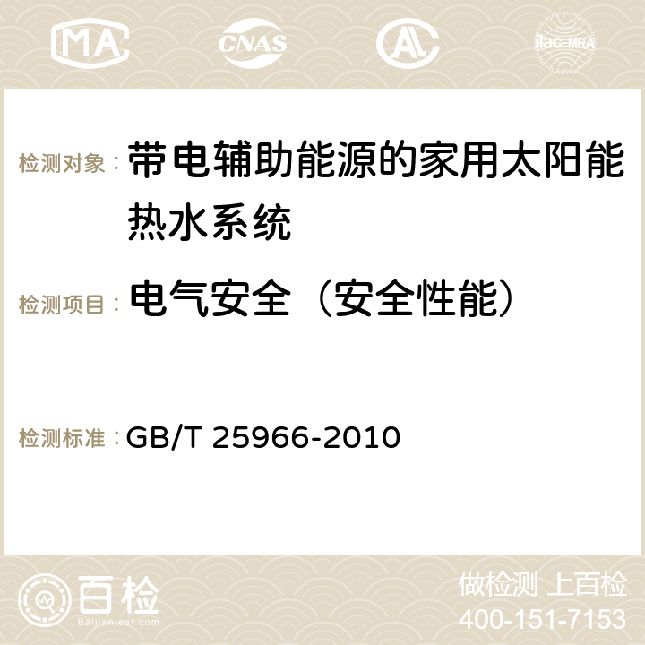 电气安全（安全性能） 带电辅助能源的家用太阳能热水系统技术条件 GB/T 25966-2010