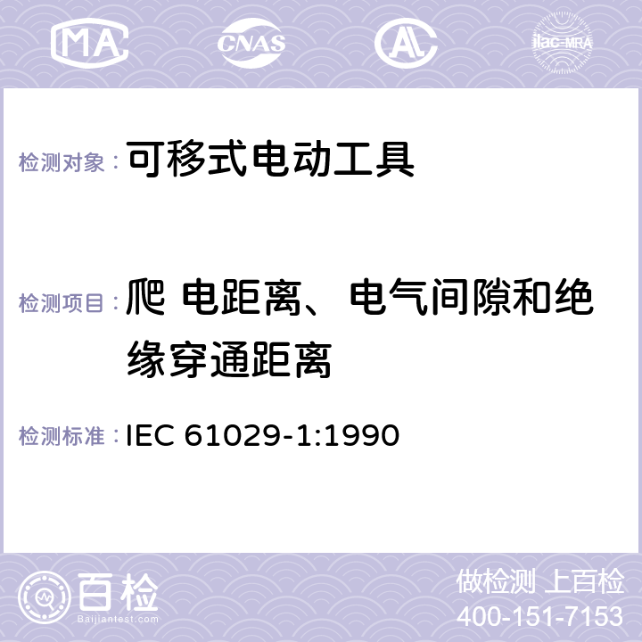 爬 电距离、电气间隙和绝缘穿通距离 可移式电动工具的安全 第一部分:通用要求 IEC 61029-1:1990 27