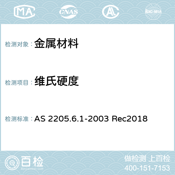 维氏硬度 金属材料焊缝破坏性试验方法 方法6.1：焊缝硬度试验 AS 2205.6.1-2003 Rec2018