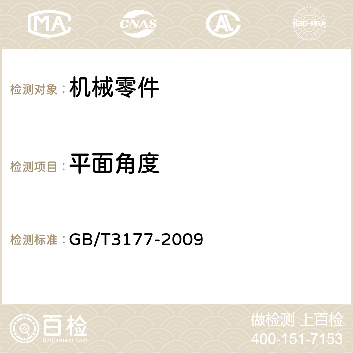 平面角度 产品几何技术规范（GPS)光滑工件尺寸的检验 GB/T3177-2009